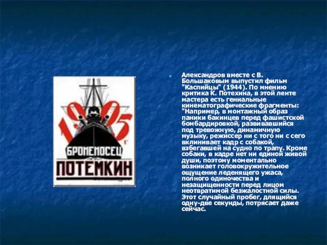 Александров вместе с В. Большаковым выпустил фильм "Каспийцы" (1944). По мнению критика