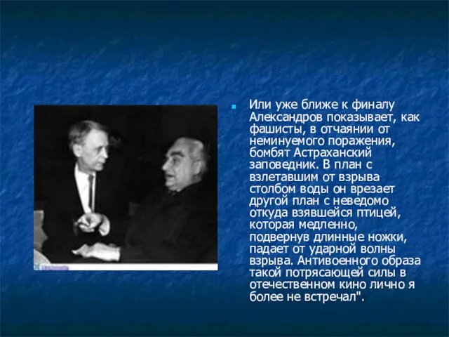 Или уже ближе к финалу Александров показывает, как фашисты, в отчаянии от