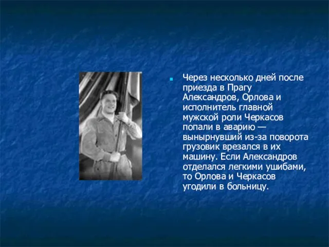 Через несколько дней после приезда в Прагу Александров, Орлова и исполнитель главной