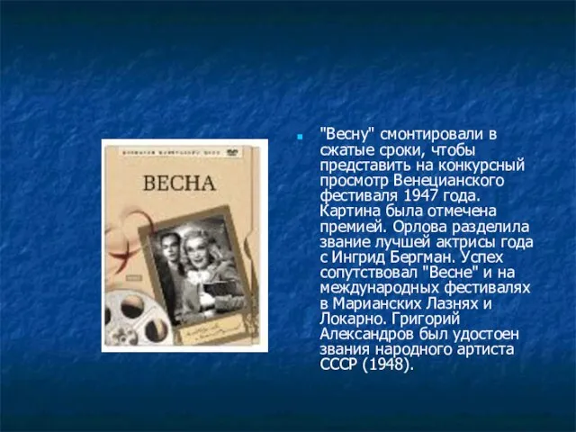 "Весну" смонтировали в сжатые сроки, чтобы представить на конкурсный просмотр Венецианского фестиваля