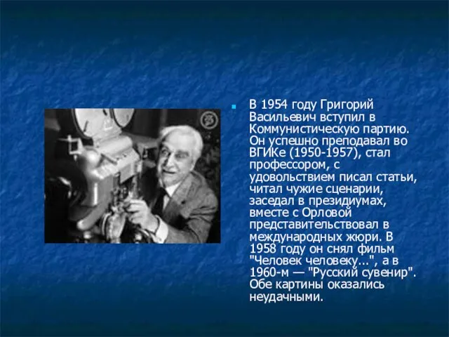 В 1954 году Григорий Васильевич вступил в Коммунистическую партию. Он успешно преподавал