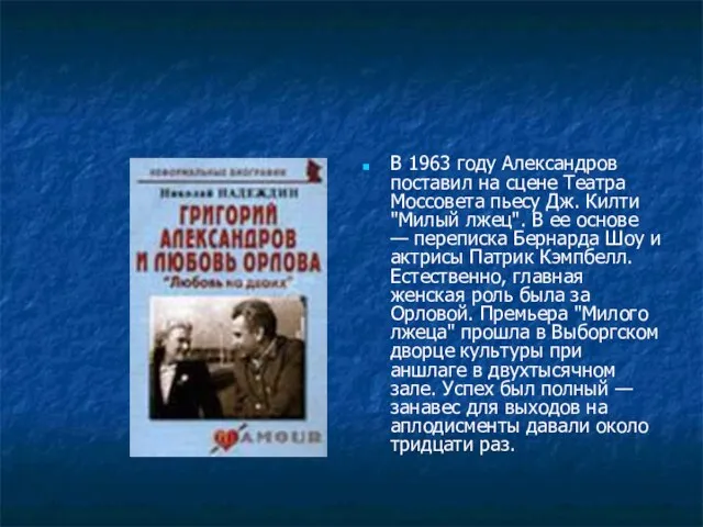 В 1963 году Александров поставил на сцене Театра Моссовета пьесу Дж. Килти