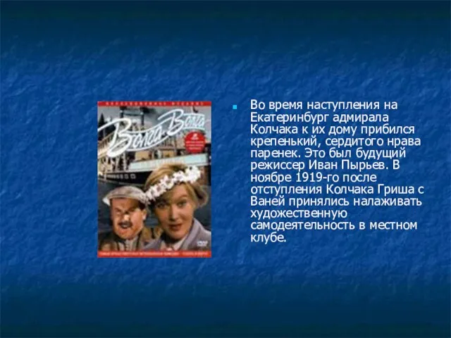 Во время наступления на Екатеринбург адмирала Колчака к их дому прибился крепенький,