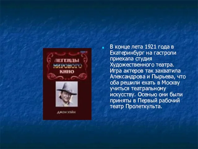 В конце лета 1921 года в Екатеринбург на гастроли приехала студия Художественного