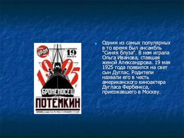 Одним из самых популярных в то время был ансамбль "Синяя блуза". В