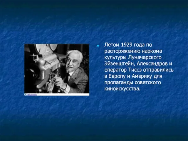 Летом 1929 года по распоряжению наркома культуры Луначарского Эйзенштейн, Александров и оператор