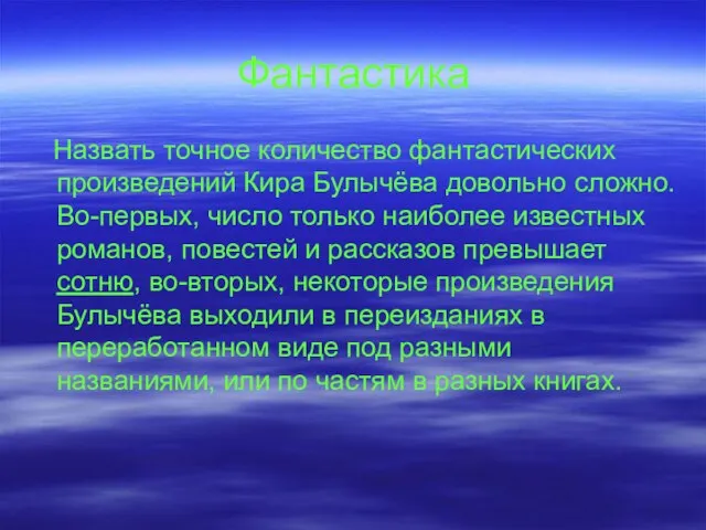 Фантастика Назвать точное количество фантастических произведений Кира Булычёва довольно сложно. Во-первых, число