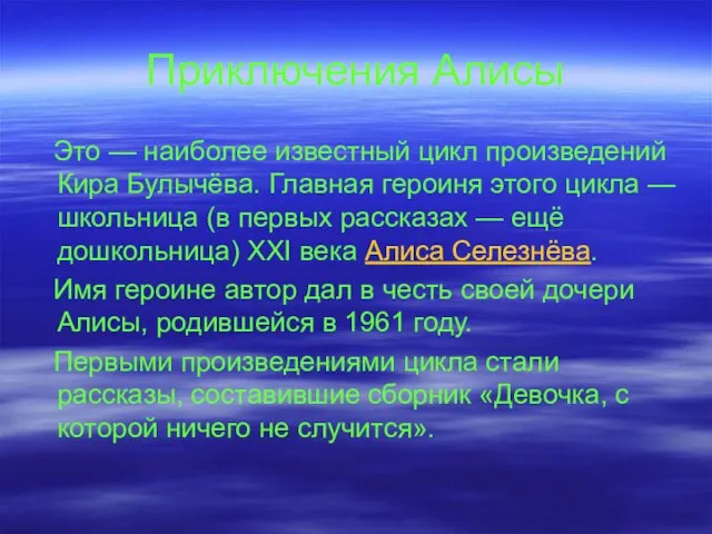 Приключения Алисы Это — наиболее известный цикл произведений Кира Булычёва. Главная героиня