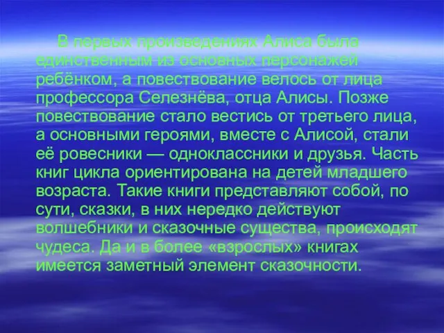 В первых произведениях Алиса была единственным из основных персонажей ребёнком, а повествование