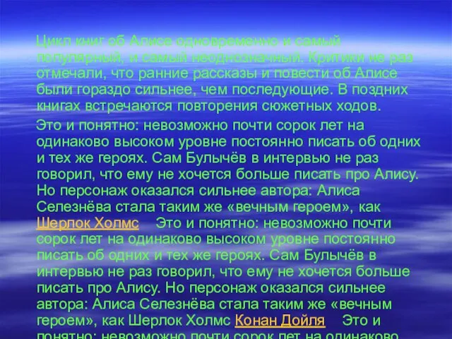 Цикл книг об Алисе одновременно и самый популярный, и самый неоднозначный. Критики