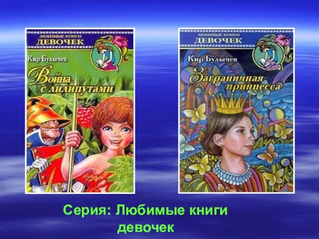 Серия: Любимые книги девочек