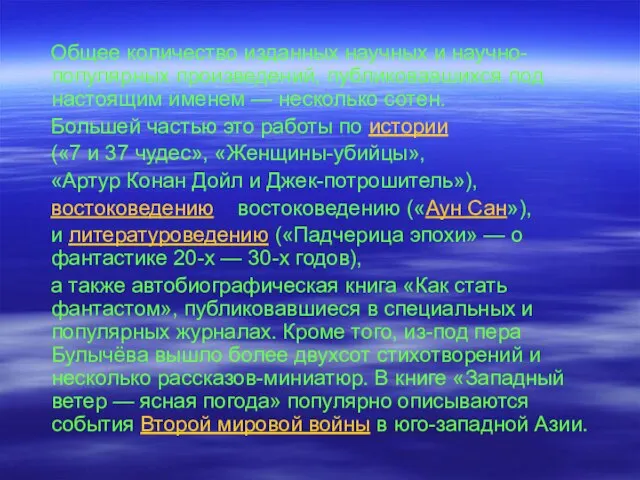 Общее количество изданных научных и научно-популярных произведений, публиковавшихся под настоящим именем —