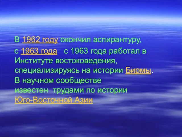 В 1962 году окончил аспирантуру, с 1963 года с 1963 года работал