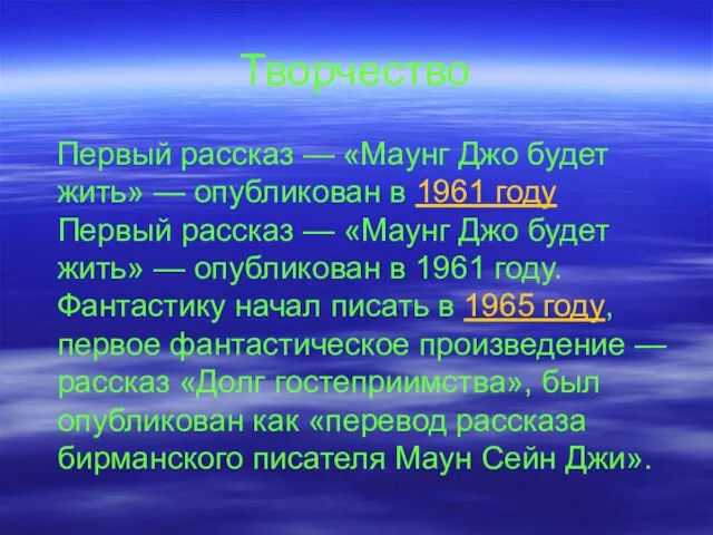 Творчество Первый рассказ — «Маунг Джо будет жить» — опубликован в 1961