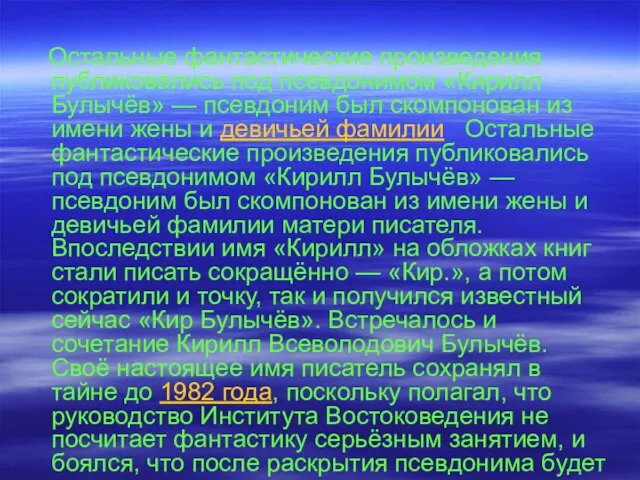 Остальные фантастические произведения публиковались под псевдонимом «Кирилл Булычёв» — псевдоним был скомпонован