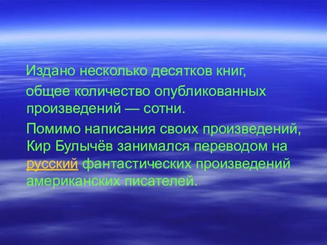 Издано несколько десятков книг, общее количество опубликованных произведений — сотни. Помимо написания