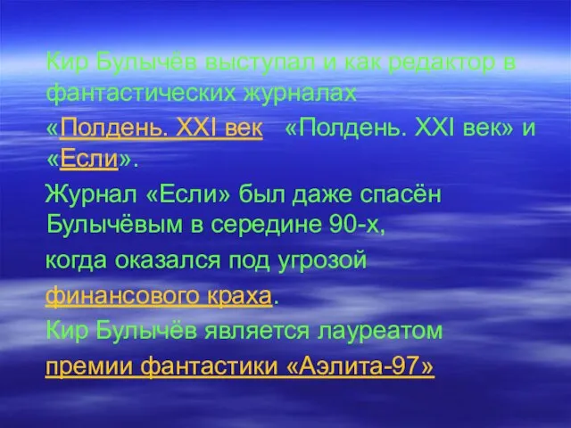 Кир Булычёв выступал и как редактор в фантастических журналах «Полдень. XXI век