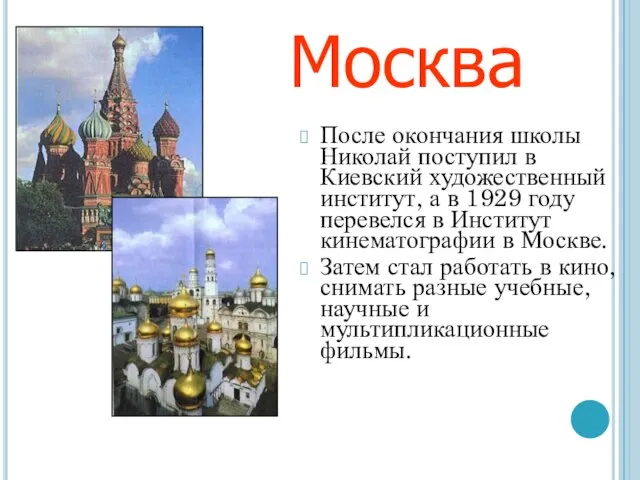 После окончания школы Николай поступил в Киевский художественный институт, а в 1929