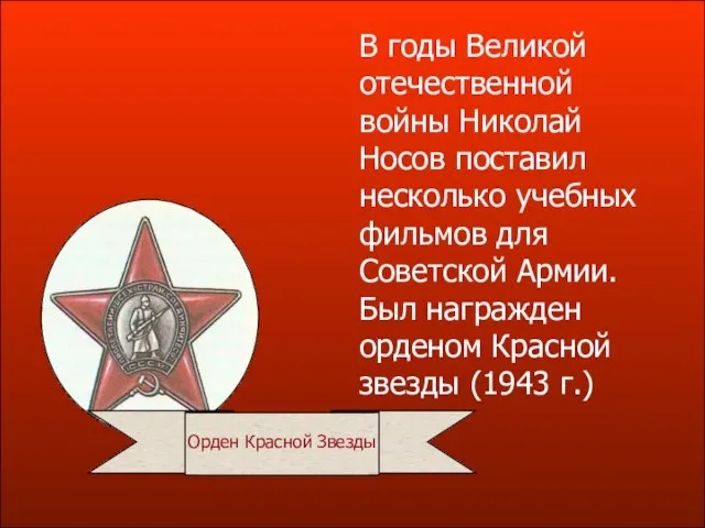 В годы Великой отечественной войны Николай Носов поставил несколько учебных фильмов для