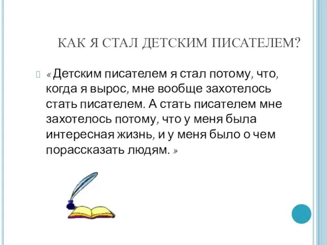 КАК Я СТАЛ ДЕТСКИМ ПИСАТЕЛЕМ? « Детским писателем я стал потому, что,