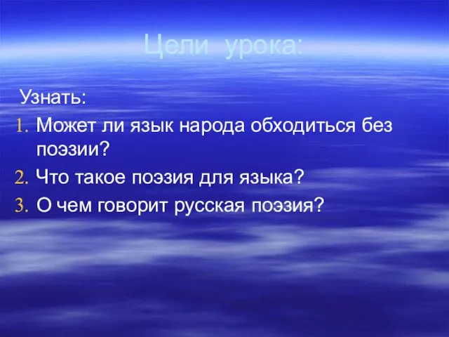 Цели урока: Узнать: Может ли язык народа обходиться без поэзии? Что такое