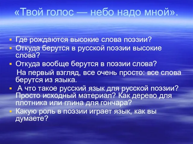 «Твой голос — небо надо мной». Где рождаются высокие слова поэзии? Откуда