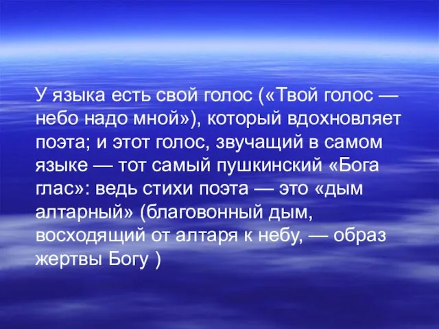 У языка есть свой голос («Твой голос — небо надо мной»), который