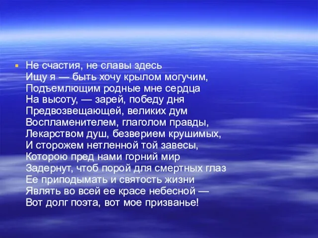 Не счастия, не славы здесь Ищу я — быть хочу крылом могучим,