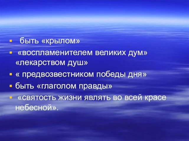 быть «крылом» «воспламенителем великих дум» «лекарством душ» « предвозвестником победы дня» быть