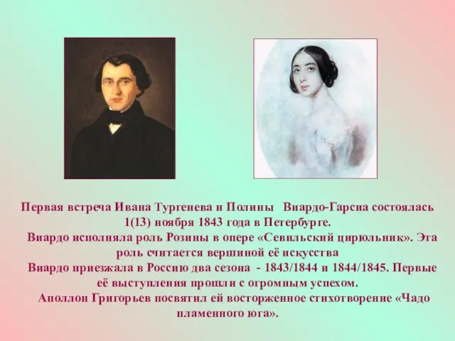 Первая встреча Ивана Тургенева и Полины Виардо-Гарсиа состоялась 1(13) ноября 1843 года