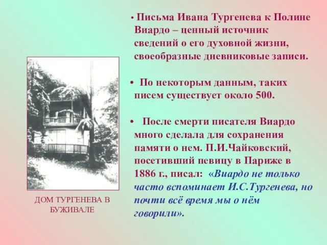 Письма Ивана Тургенева к Полине Виардо – ценный источник сведений о его