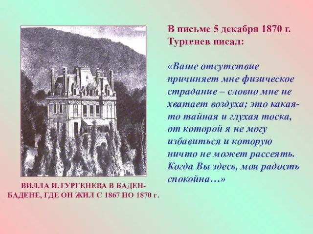 В письме 5 декабря 1870 г. Тургенев писал: «Ваше отсутствие причиняет мне