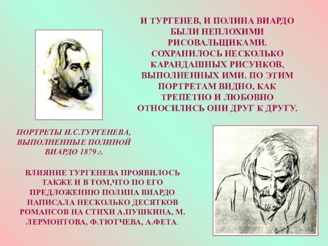 И ТУРГЕНЕВ, И ПОЛИНА ВИАРДО БЫЛИ НЕПЛОХИМИ РИСОВАЛЬЩИКАМИ. СОХРАНИЛОСЬ НЕСКОЛЬКО КАРАНДАШНЫХ РИСУНКОВ,