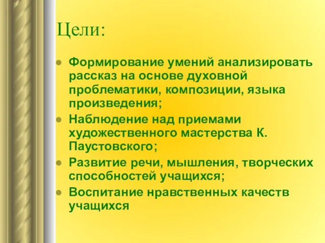 Цели: Формирование умений анализировать рассказ на основе духовной проблематики, композиции, языка произведения;