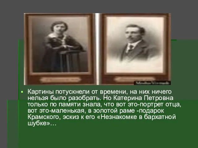 Картины потускнели от времени, на них ничего нельзя было разобрать. Но Катерина