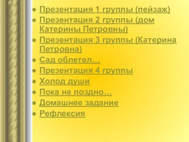 Презентация 1 группы (пейзаж) Презентация 2 группы (дом Катерины Петровны) Презентация 3