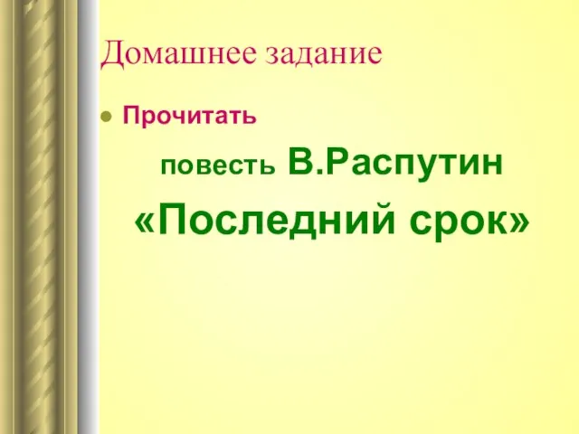 Домашнее задание Прочитать повесть В.Распутин «Последний срок»