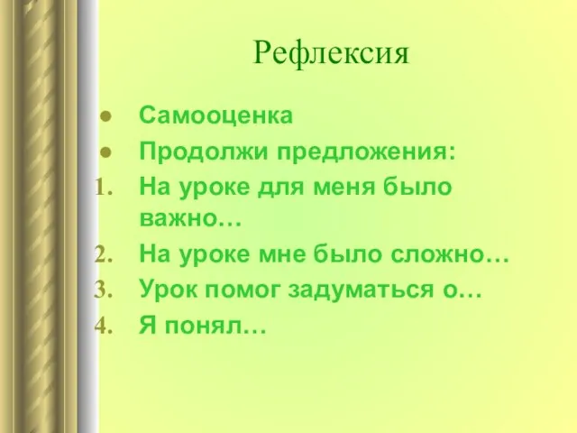 Рефлексия Самооценка Продолжи предложения: На уроке для меня было важно… На уроке