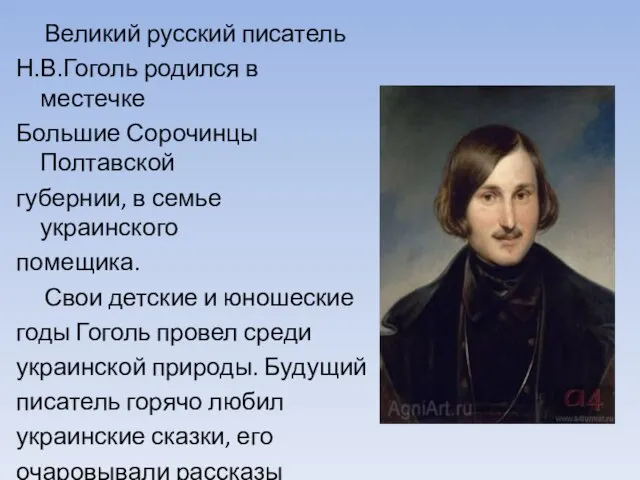 Великий русский писатель Н.В.Гоголь родился в местечке Большие Сорочинцы Полтавской губернии, в