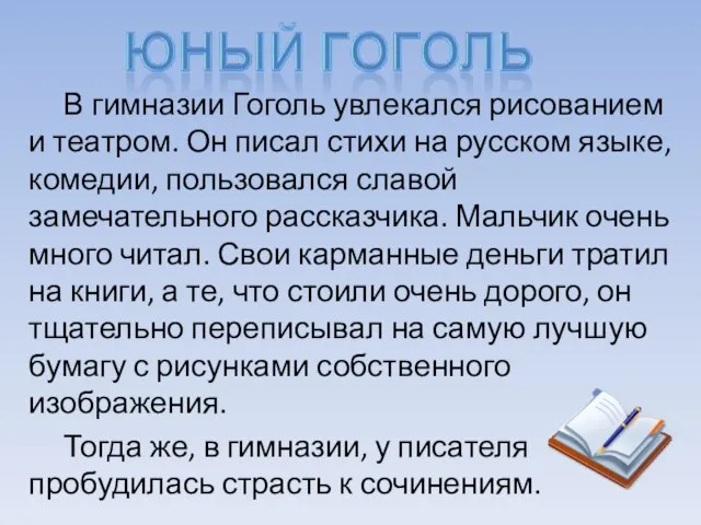 В гимназии Гоголь увлекался рисованием и театром. Он писал стихи на русском