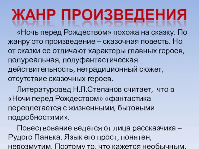 «Ночь перед Рождеством» похожа на сказку. По жанру это произведение – сказочная