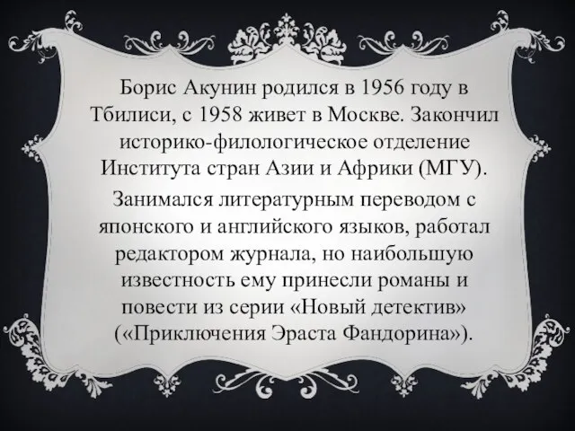 Борис Акунин родился в 1956 году в Тбилиси, с 1958 живет в