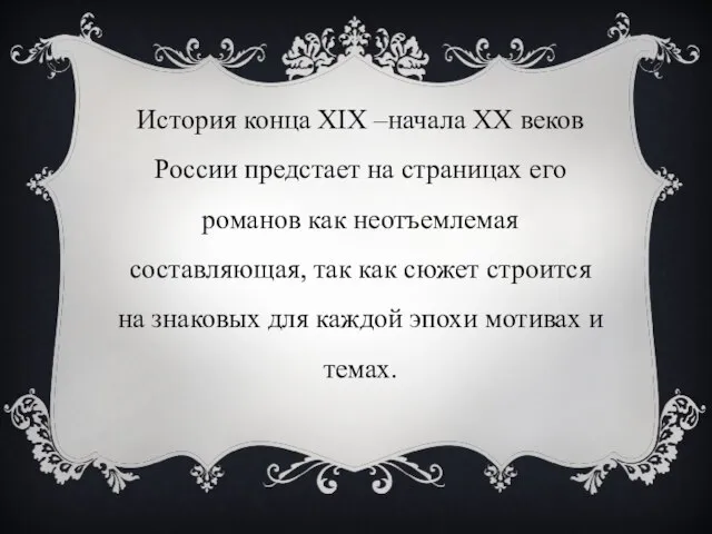 История конца XIX –начала ХХ веков России предстает на страницах его романов