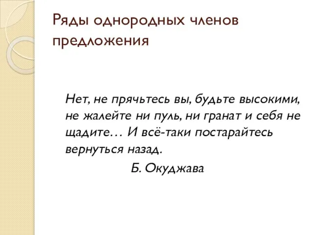 Ряды однородных членов предложения Нет, не прячьтесь вы, будьте высокими, не жалейте