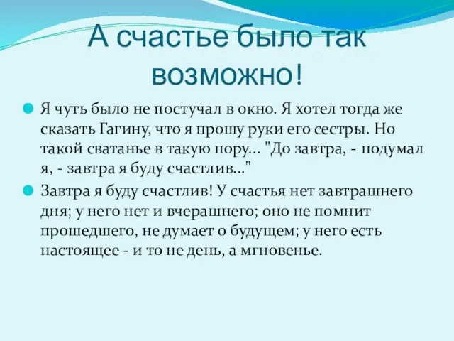 А счастье было так возможно! Я чуть было не постучал в окно.