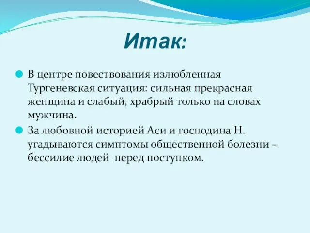 Итак: В центре повествования излюбленная Тургеневская ситуация: сильная прекрасная женщина и слабый,