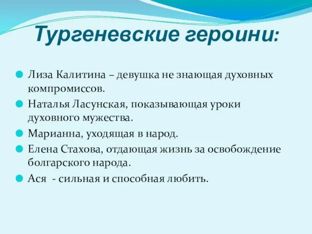 Тургеневские героини: Лиза Калитина – девушка не знающая духовных компромиссов. Наталья Ласунская,