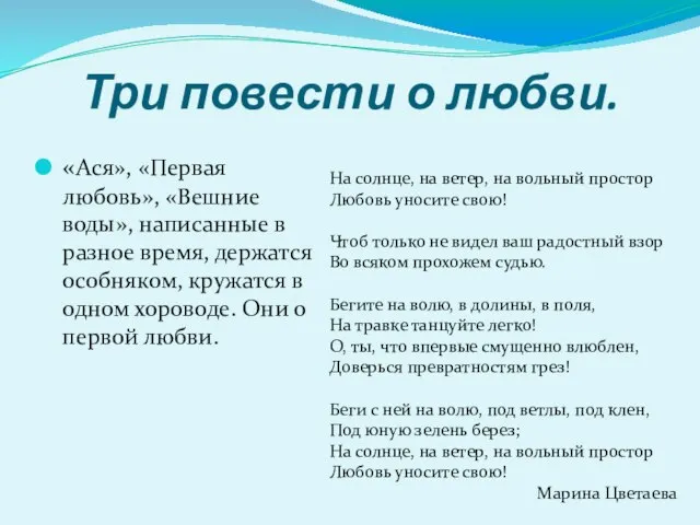 Три повести о любви. «Ася», «Первая любовь», «Вешние воды», написанные в разное