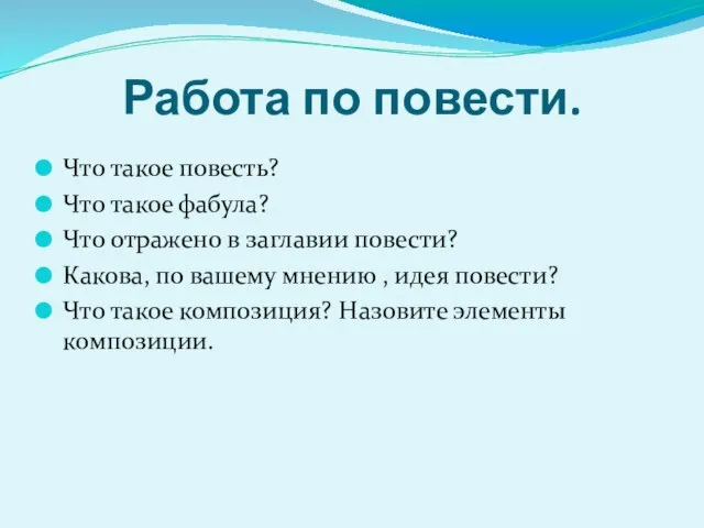 Работа по повести. Что такое повесть? Что такое фабула? Что отражено в