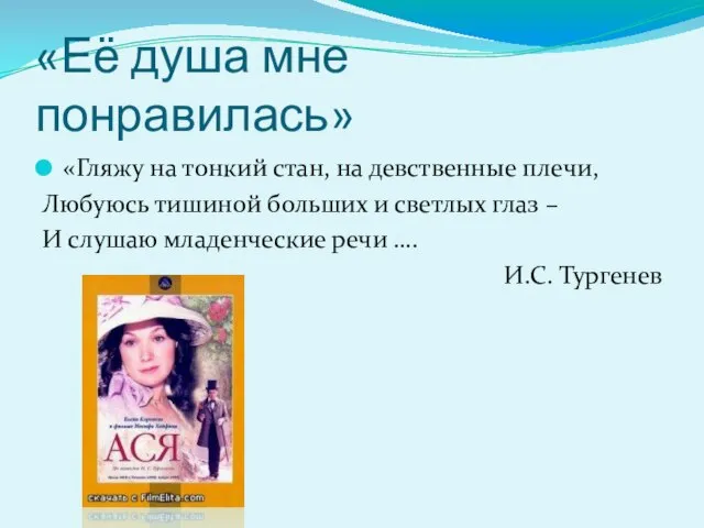 «Её душа мне понравилась» «Гляжу на тонкий стан, на девственные плечи, Любуюсь